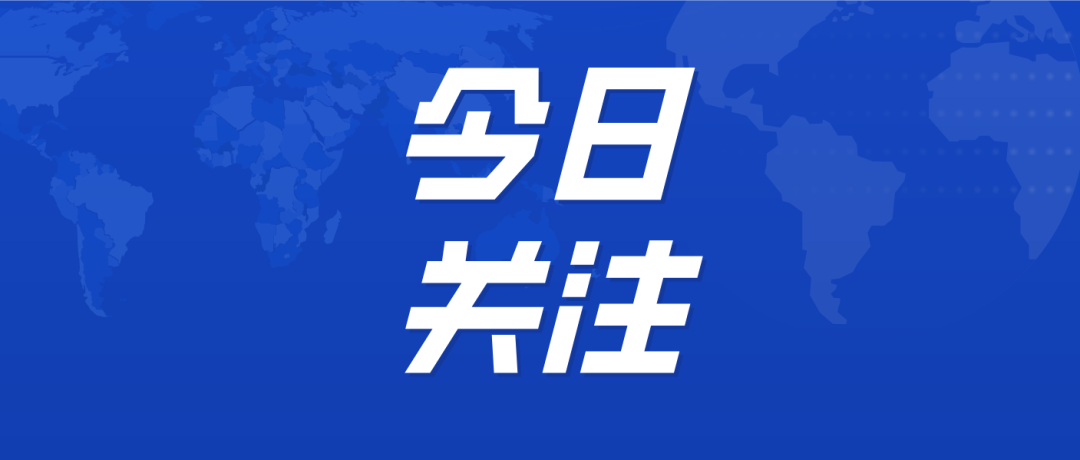 今日关注