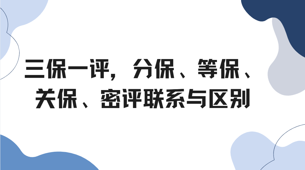 三保一评，分保、等保、关保、密评联系与区别