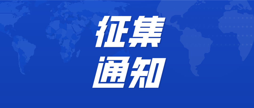 征集通知