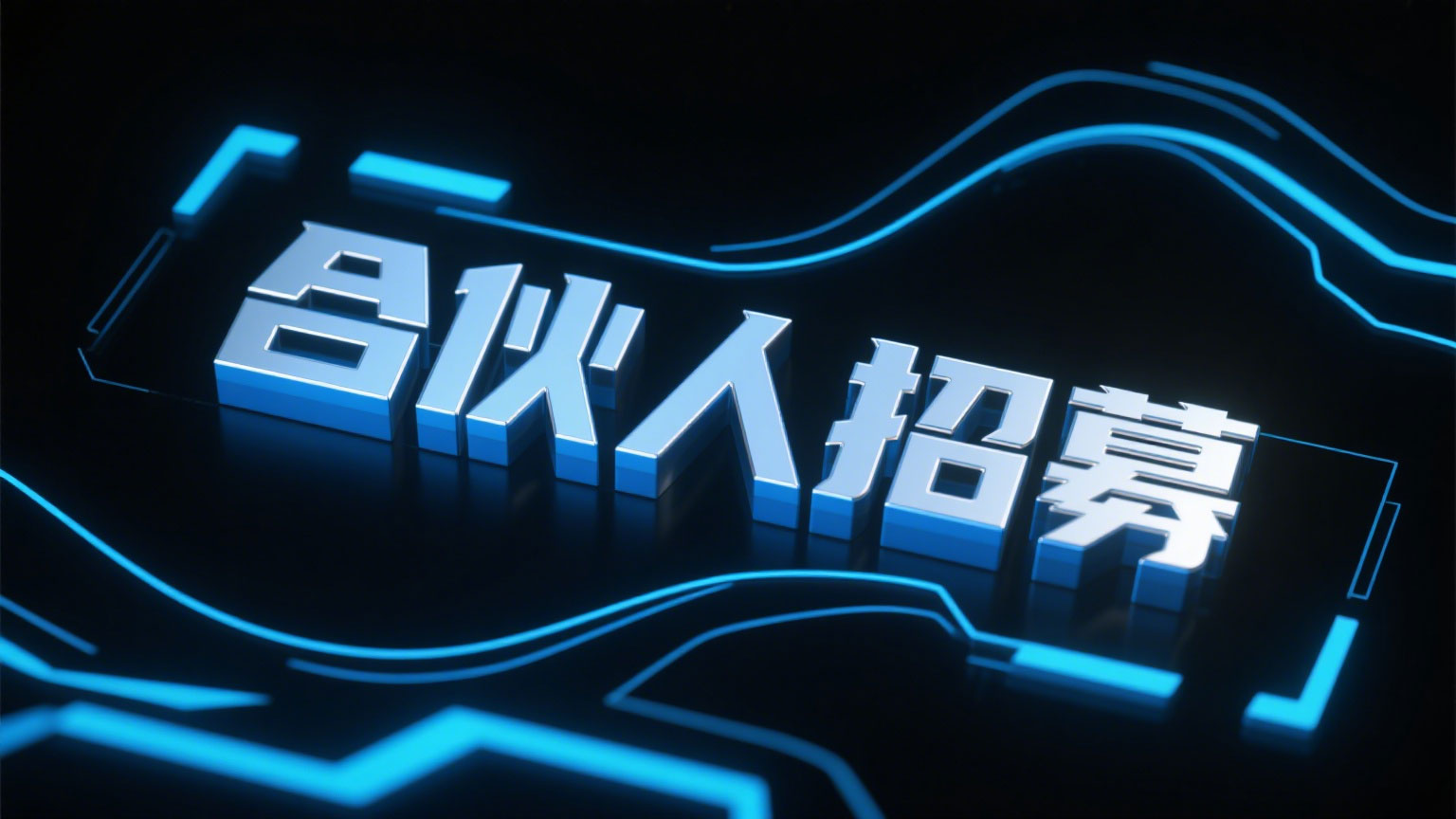合伙人招募图制作