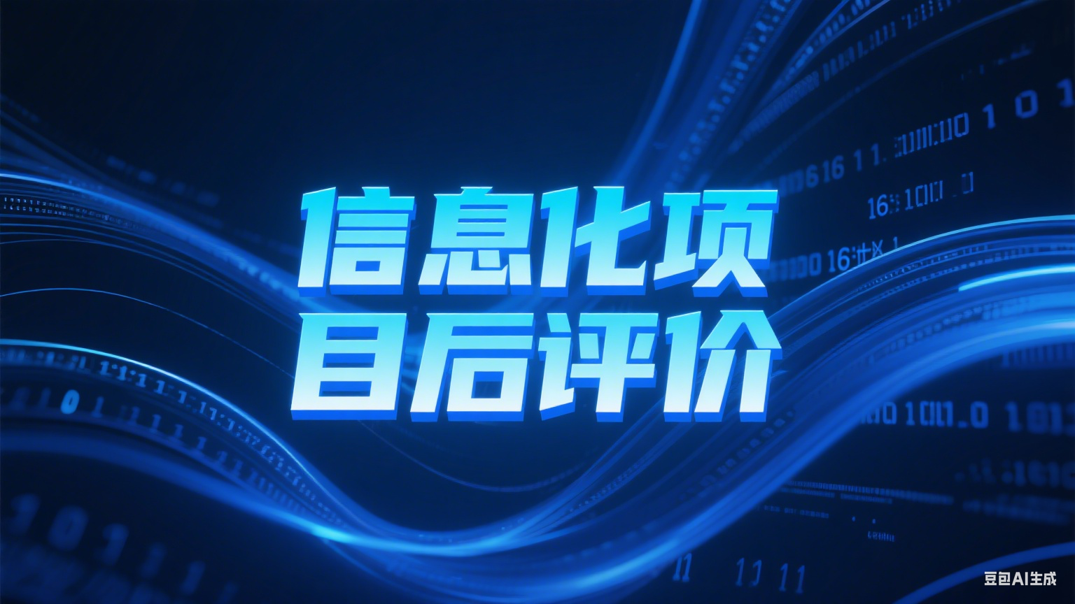 信息化项目后评价