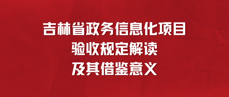 吉林省政务信息化项目验收规定解读及其借鉴意义