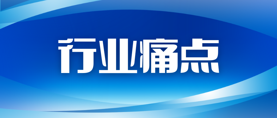 行业痛点