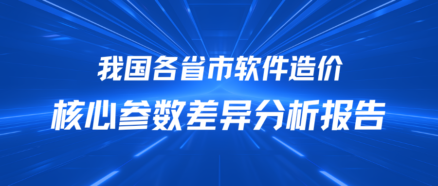 我国各省市软件造价核心参数差异分析报告