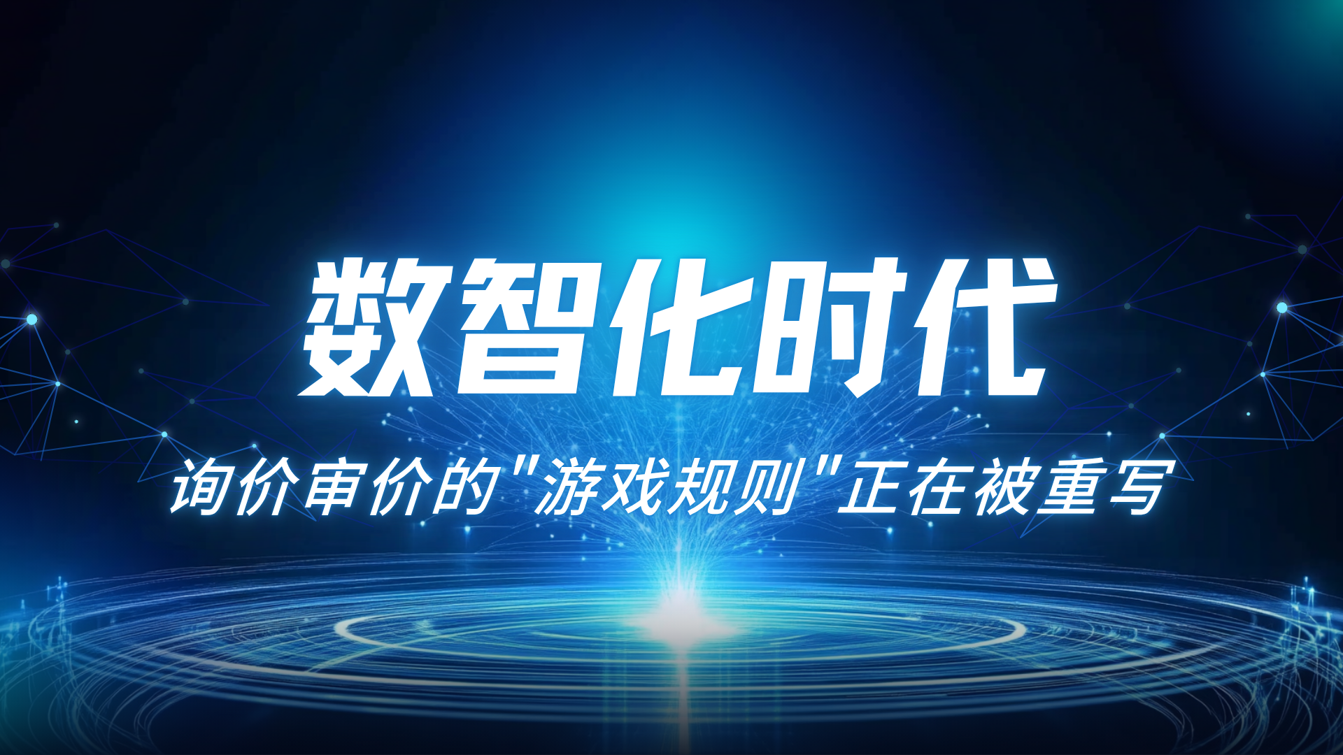 数智化时代，询价审价的游戏规则正在被重写
