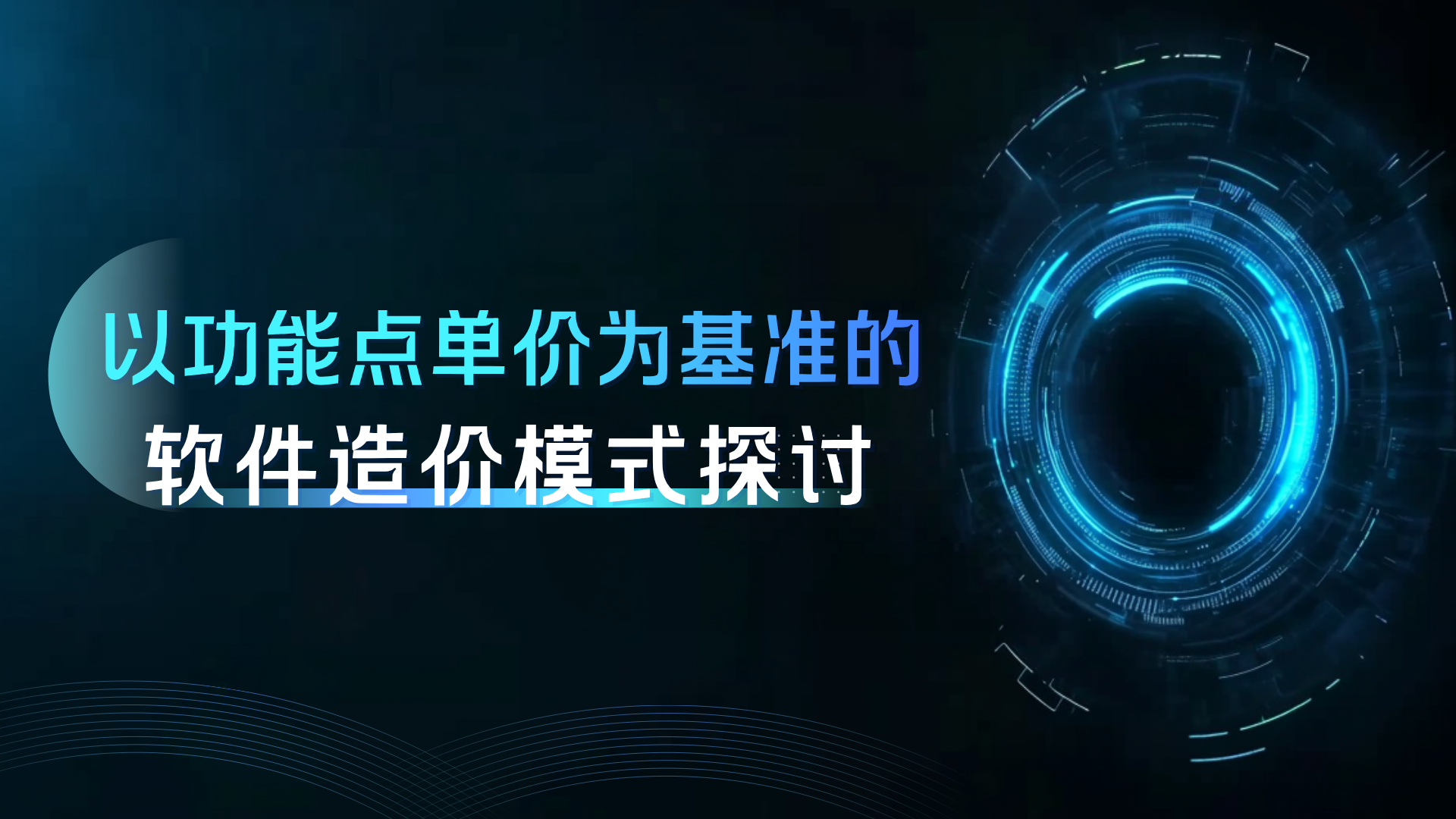 以功能点单价为基准的软件造价模式探讨