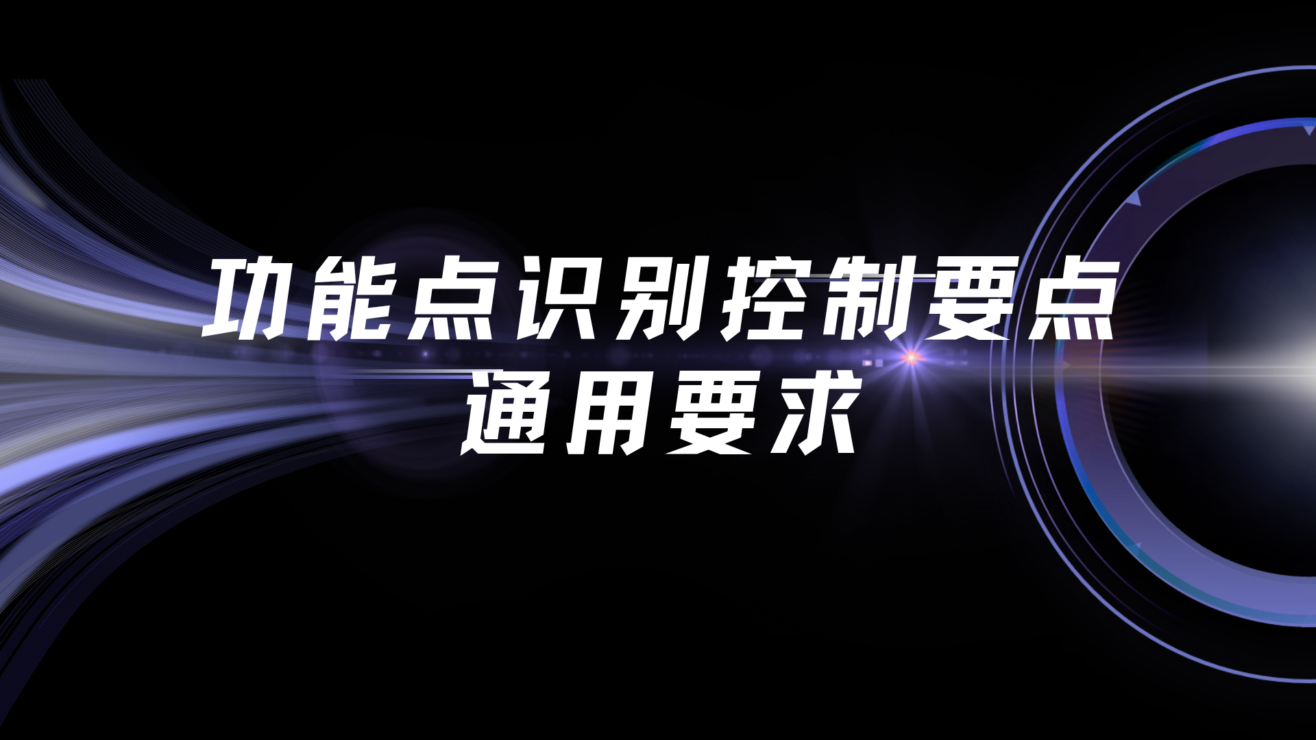 功能点识别控制要点—通用要求