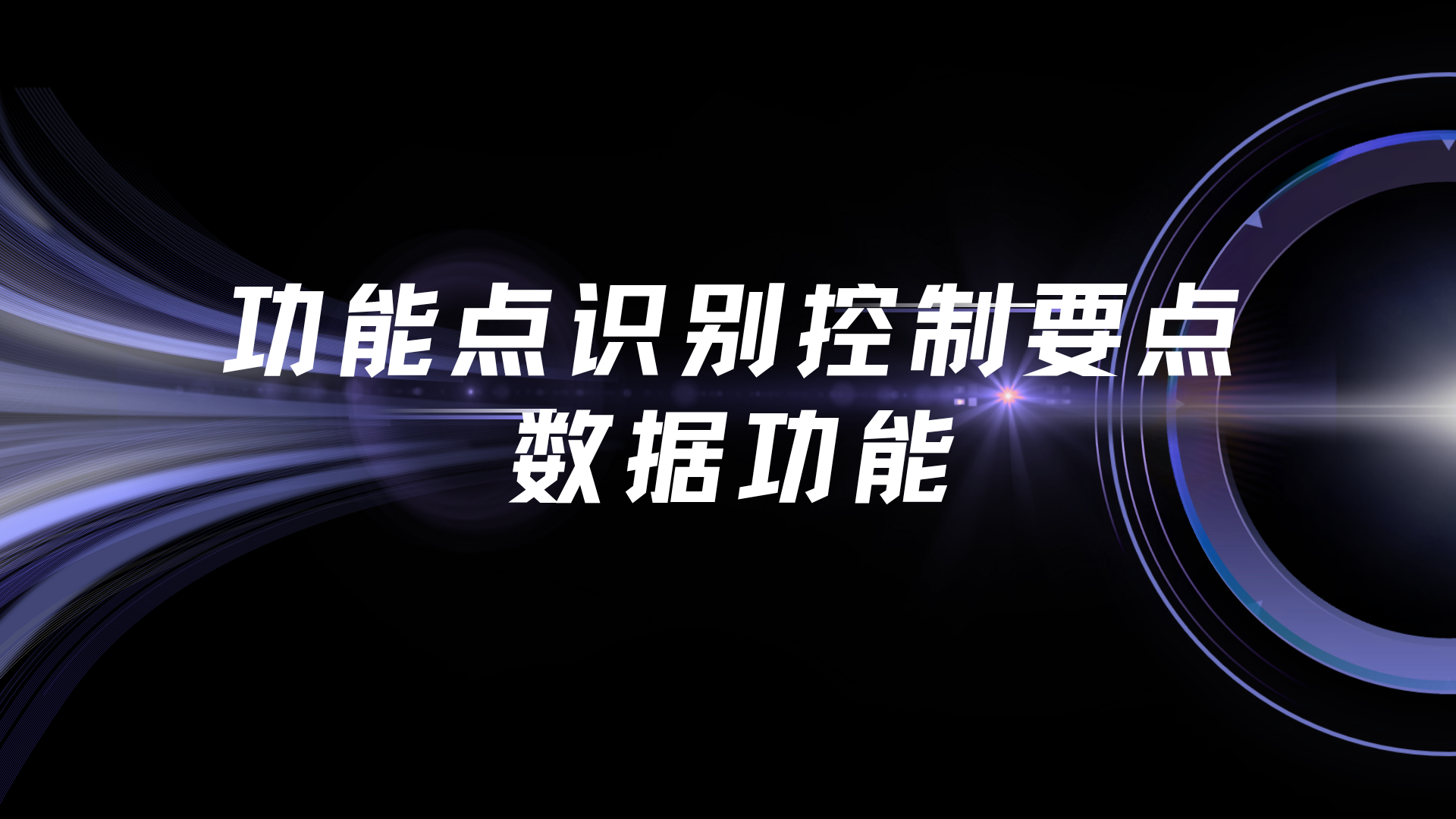 功能点识别控制要点—数据功能