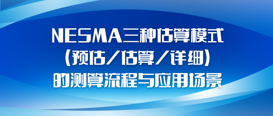 NESMA三种估算模式（预估估算详细）的测算流程与应用场景