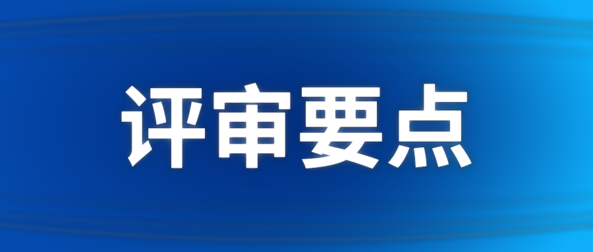 评审要点_final_HD